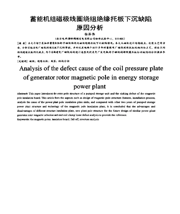 蓄能机组磁极线圈绕组绝缘托板下沉缺陷原因分析