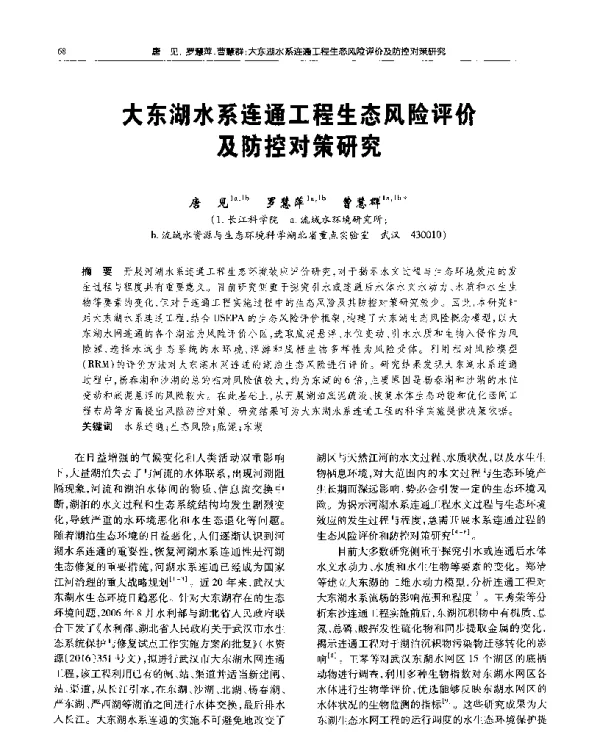 大东湖水系连通工程生态风险评价及防控对策研究