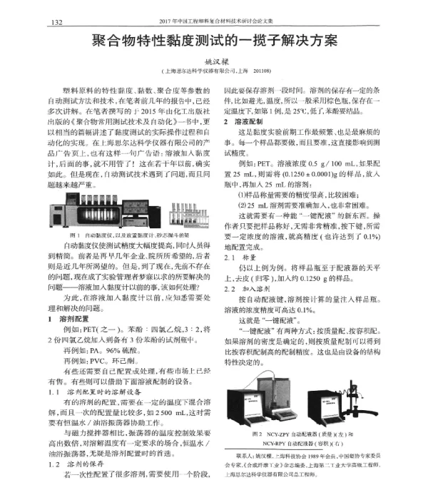 聚合物特性黏度测试的一揽子解决方案