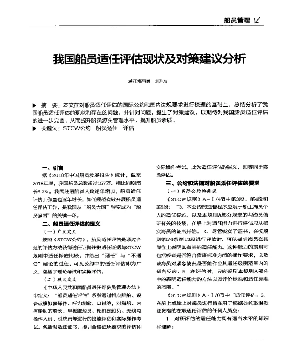 我国船员适任评估现状及对策建议分析