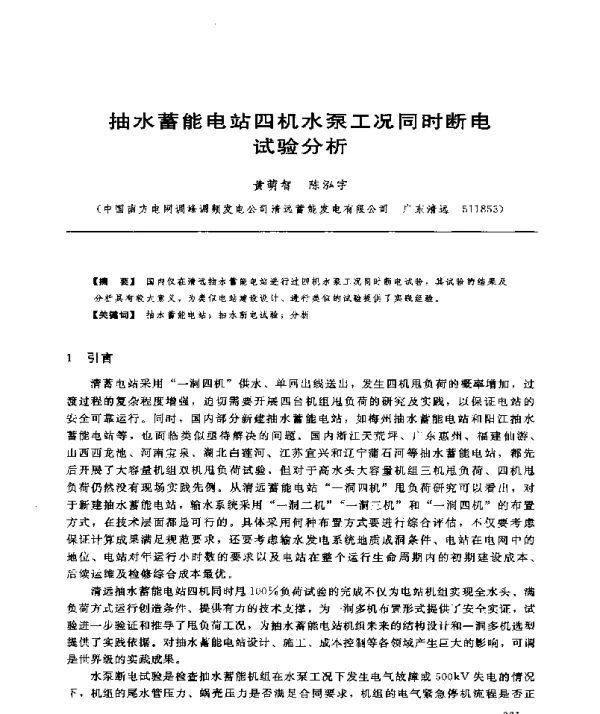 抽水蓄能电站四机水泵工况同时断电试验分析