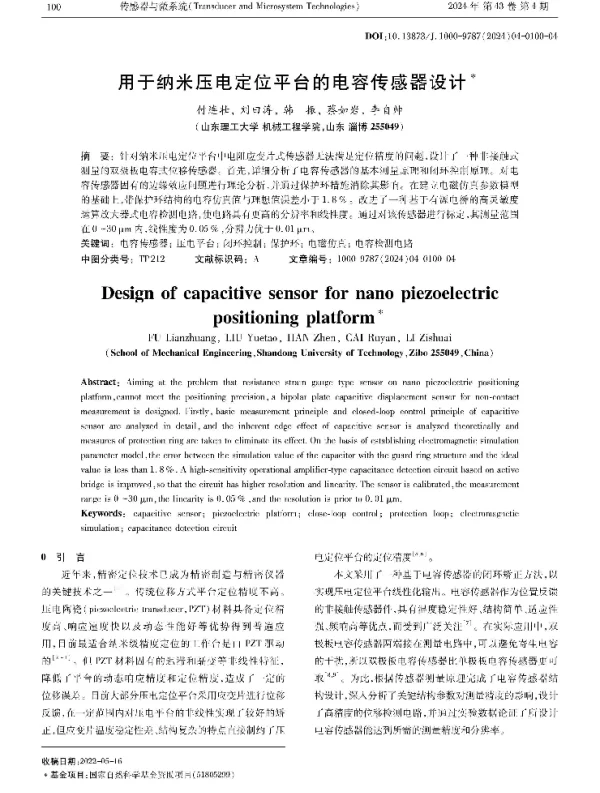 用于纳米压电定位平台的电容传感器设计