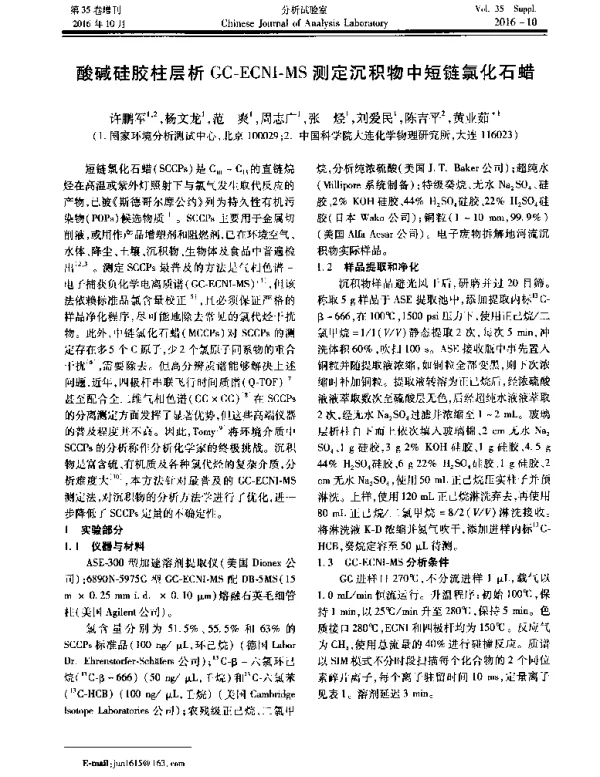 酸碱硅胶柱层析GC-ECNI-MS测定沉积物中短链氯化石蜡