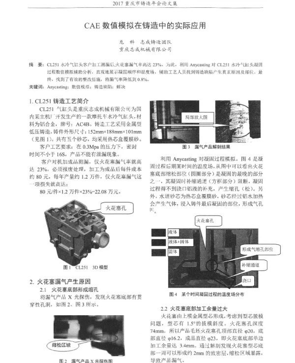 CAE数值模拟在铸造中的实际应用