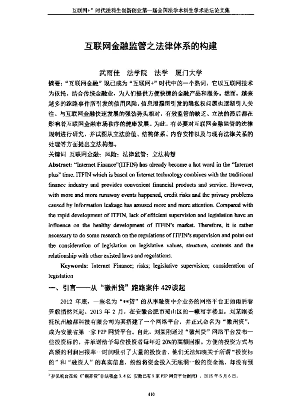 互联网金融监管之法律体系的构建