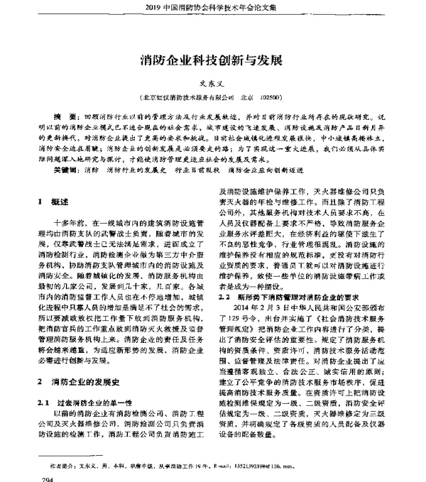 消防企业科技创新与发展