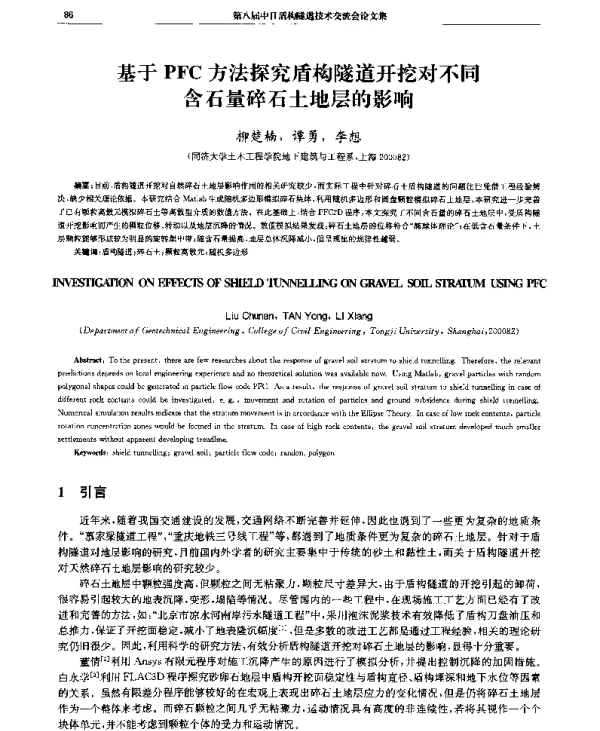 基于PFC方法探究盾构隧道开挖对不同含石量碎石土地层的影响