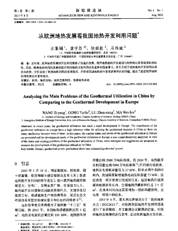 从欧洲地热发展看我国地热开发利用问题
