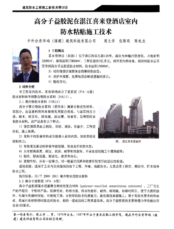 高分子益胶泥在湛江喜来登酒店室内防水粘贴施工技术
