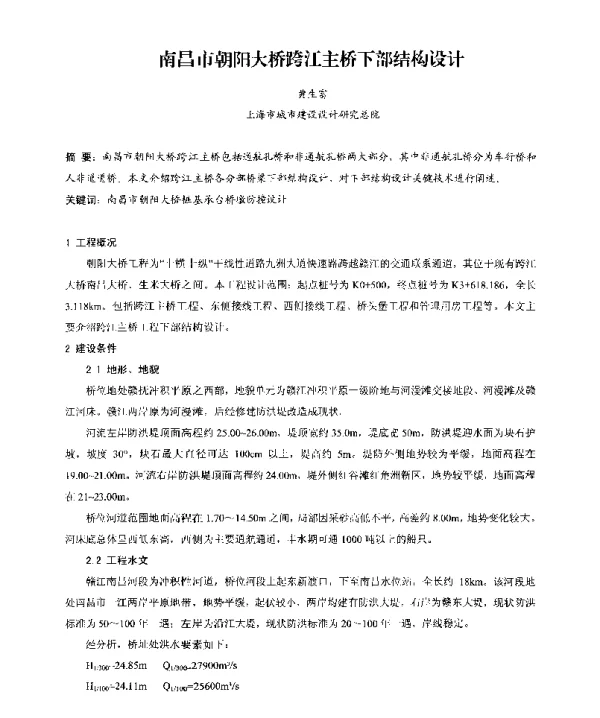 南昌市朝阳大桥跨江主桥下部结构设计