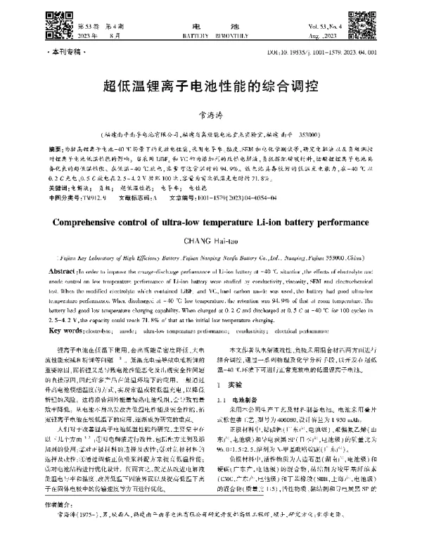 超低温锂离子电池性能的综合调控