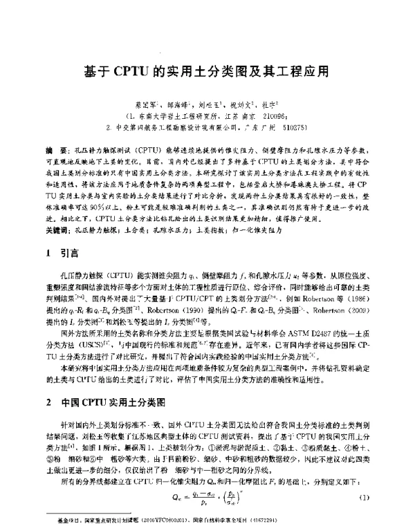 基于CPTU的实用土分类图及其工程应用