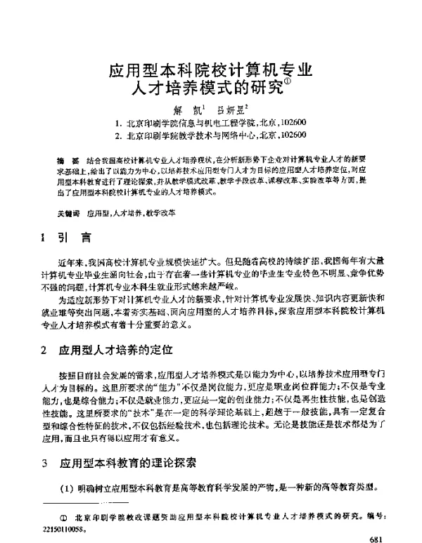 应用型本科院校计算机专业人才培养模式的研究