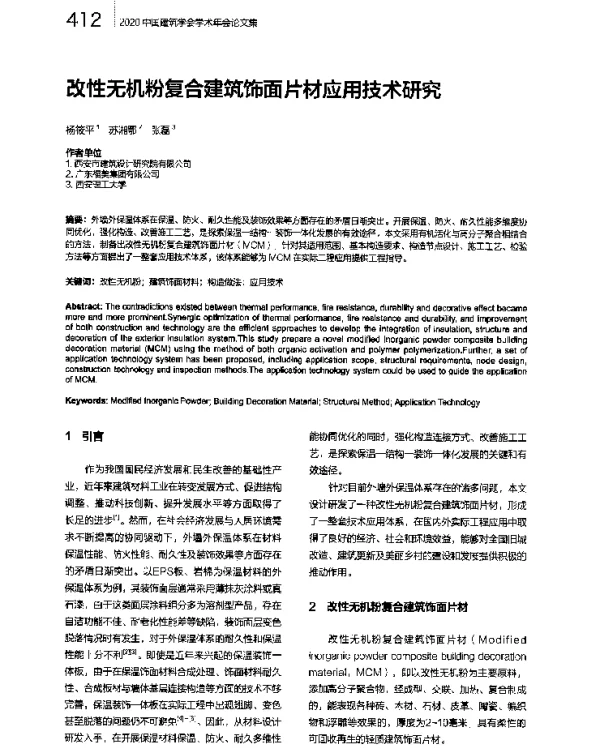 改性无机粉复合建筑饰面片材应用技术研究