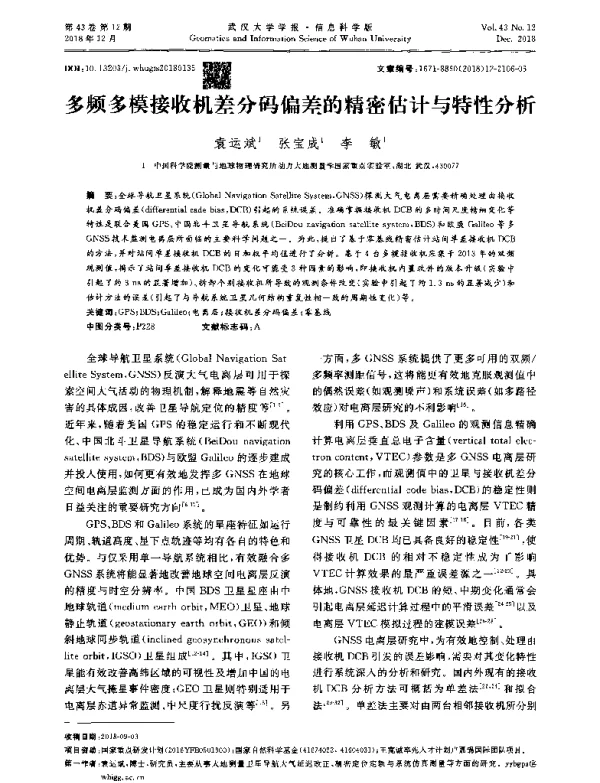 多频多模接收机差分码偏差的精密估计与特性分析