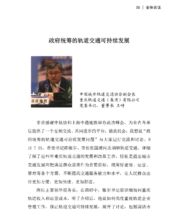 政府统筹的轨道交通可持续发展
