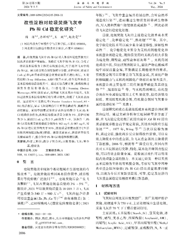 改性淀粉对垃圾焚烧飞灰中Pb和Cd稳定化研究
