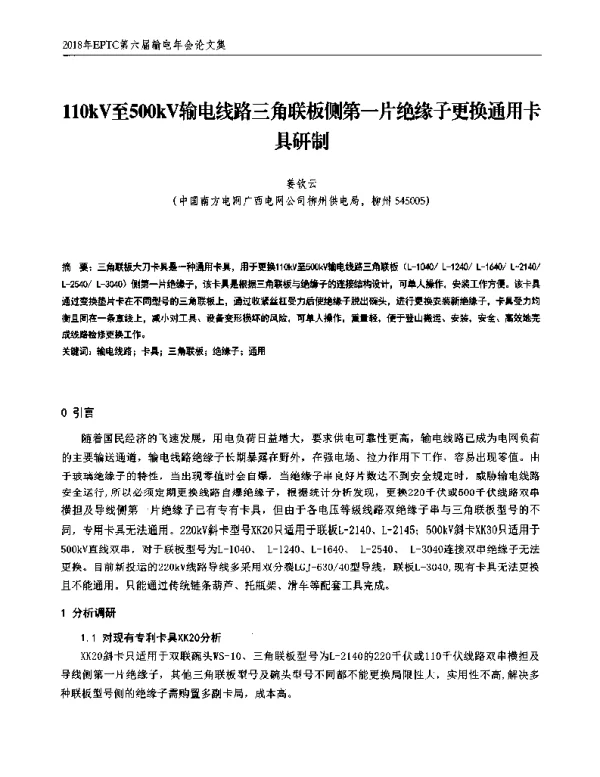 110kV至500kV输电线路三角联板侧第一片绝缘子更换通用卡具研制