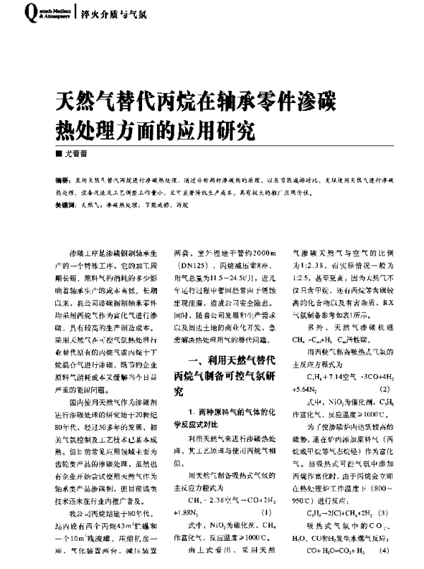 天然气替代丙烷在轴承零件渗碳热处理方面的应用研究