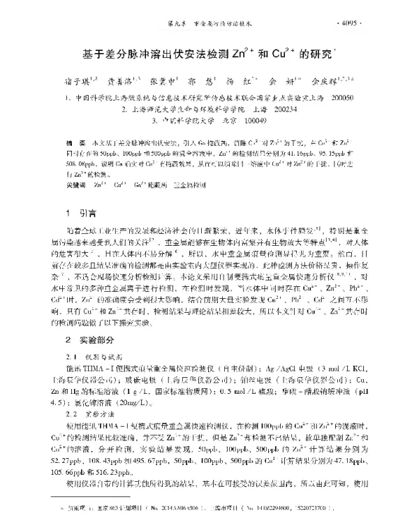 基于差分脉冲溶出伏安法检测Zn2+和Cu2+的研究