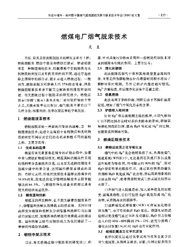 燃煤电厂烟气脱汞技术