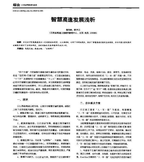 智慧高速发展浅析