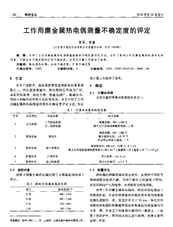 工作用廉金属热电偶测量不确定度的评定