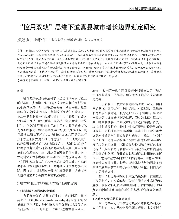 控用双轨思维下道真县城市增长边界划定研究
