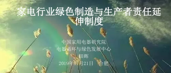家电行业绿色制造与生产者责任延伸制度