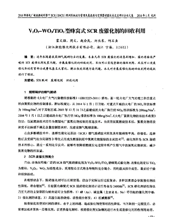 V2O5-WO3TiO2型蜂窝式SCR废催化剂的回收利用