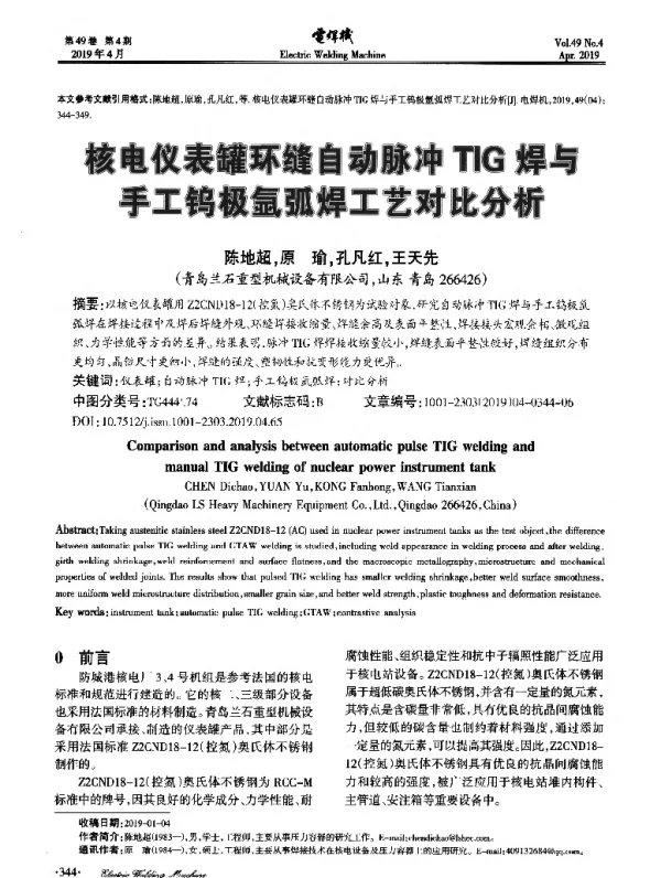 核电仪表罐环缝自动脉冲TIG焊与手工钨极氩弧焊工艺对比分析