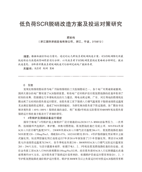 低负荷SCR脱硝改造方案及投运对策研究