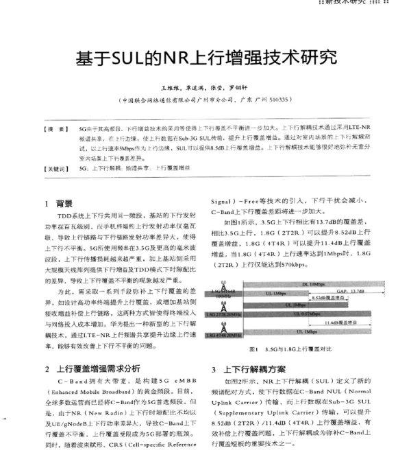 基于SUL的NR上行增强技术研究