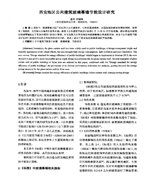 西安地区公共建筑玻璃幕墙节能设计研究