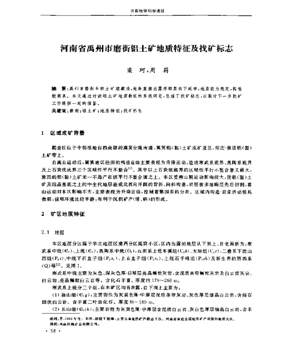 河南省禹州市磨街铝土矿地质特征及找矿标志