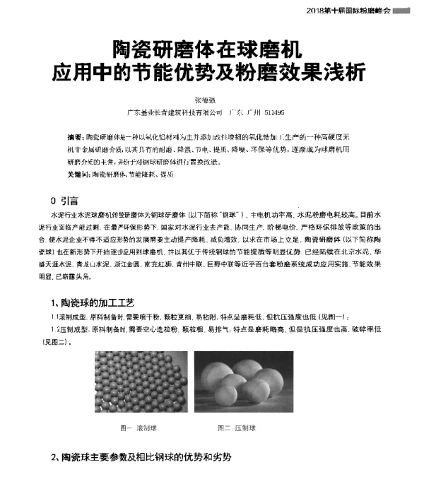 陶瓷研磨体在球磨机应用中的节能优势及粉磨效果浅析