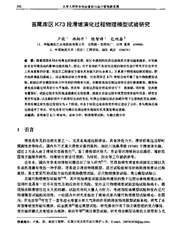 苗尾库区K73段滑坡演化过程物理模型试验研究