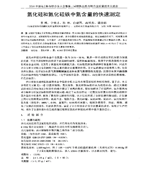 氮化硅和氮化硅铁中氮含量的快速测定