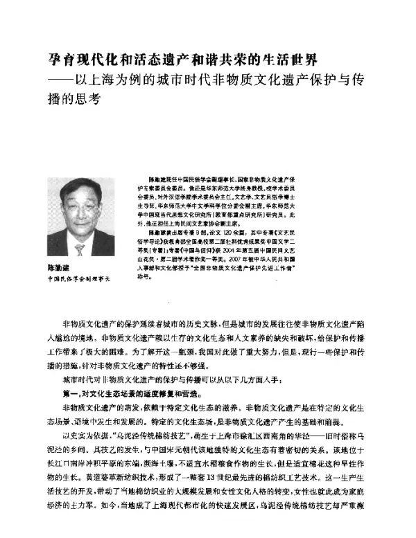 孕育现代化和活态遗产和谐共荣的生活世界--以上海为例的城市时代非物质文化遗产保护与传播的思考