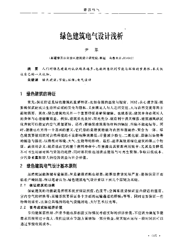 绿色建筑电气设计浅析