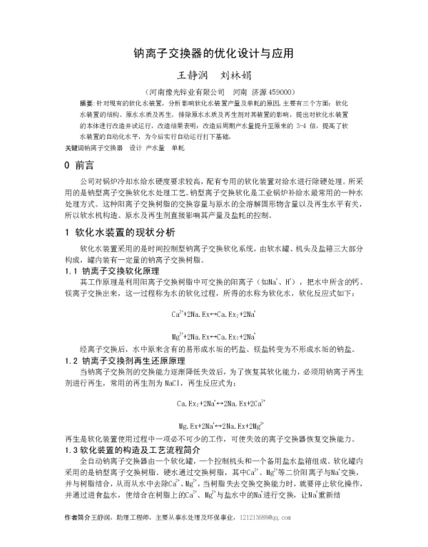 钠离子交换器的优化设计与应用