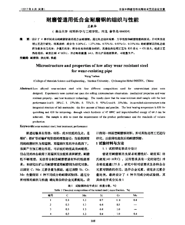 耐磨管道用低合金耐磨钢的组织与性能