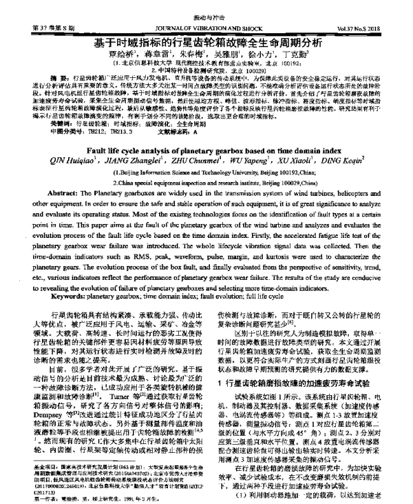 基于时域指标的行星齿轮箱故障全生命周期分析