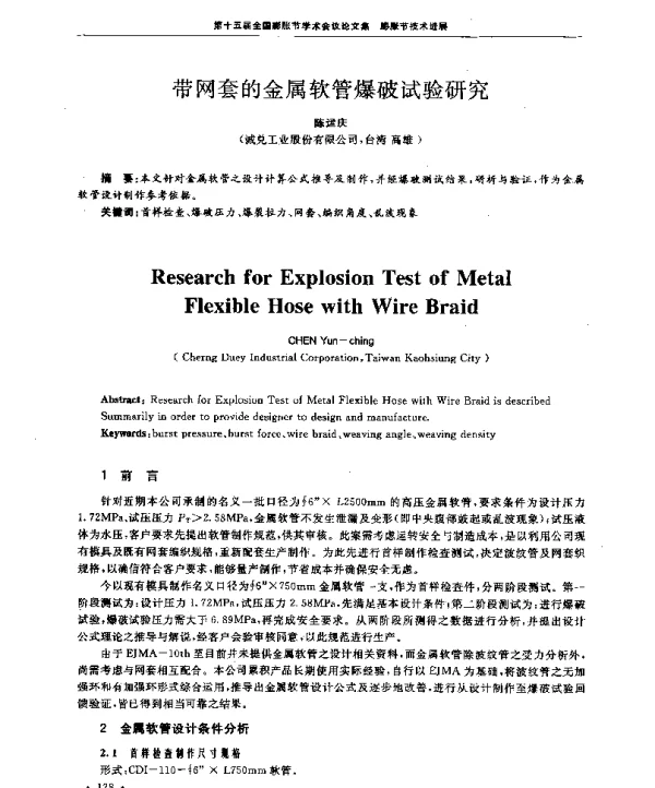 带网套的金属软管爆破试验研究