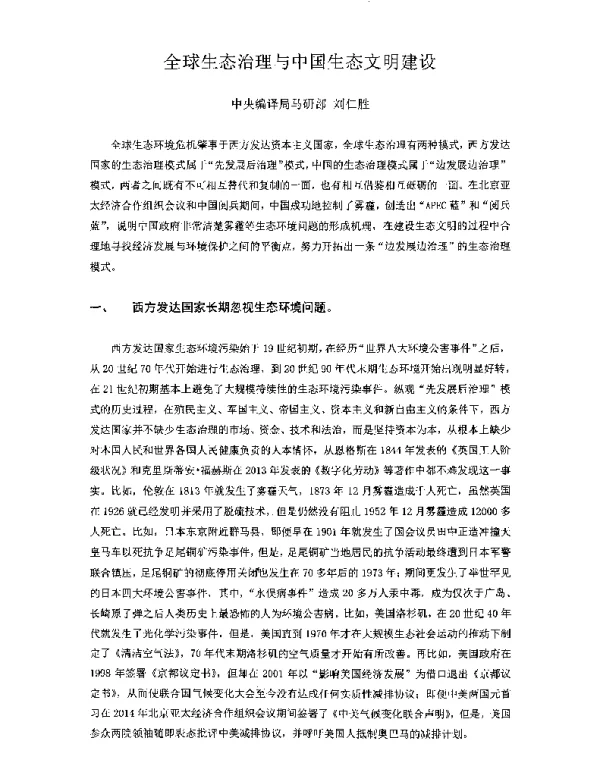 全球生态治理与中国生态文明建设
