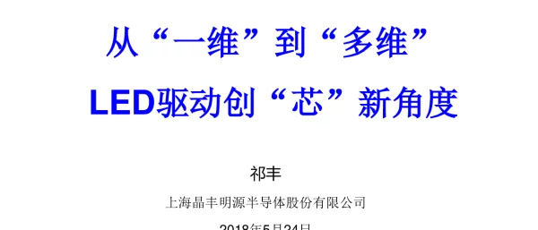 从一维到多维LED驱动创芯新角度