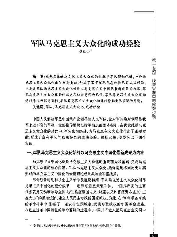 军队马克思主义大众化的成功经验