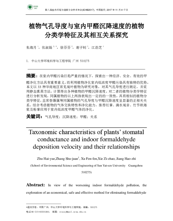 植物气孔导度与室内甲醛沉降速度的植物分类学特征及其相互关系探究