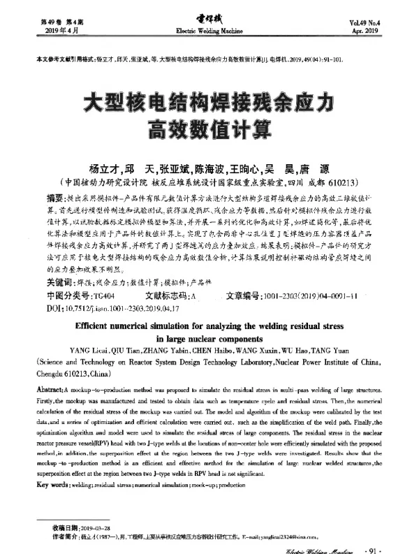 大型核电结构焊接残余应力高校数值计算