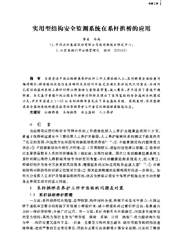 实用型结构安全监测系统在系杆拱桥的应用